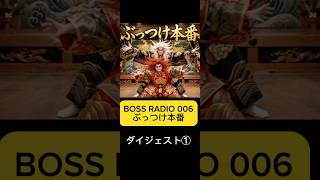 BOSS RADIO 006 ダイジェスト　　#50代からの挑戦 #雑談　#50代 #外国人  #羽田空港  #ぶっつけ本番　#歌舞伎役者