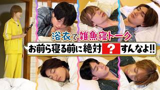 関西ジュニア【浴衣で雑魚寝トーク😪】岡先生の無茶振りを乗り切れ‼️