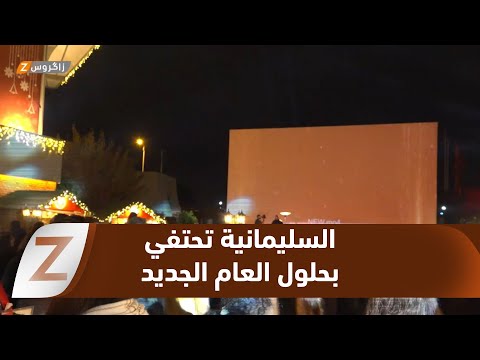 فيديو | #السليمانية.. ليلة عام جديد تضيء المدينة بالأمنيات والاحتفالات المميزة