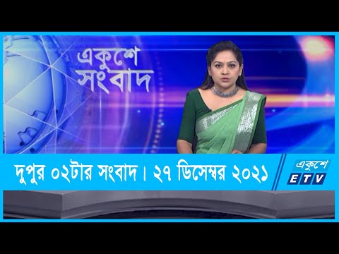 02 PM News || দুপুর ০২টার সংবাদ || 27 December 2021 || ETV News