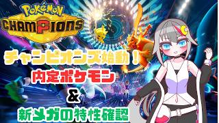 【#pokemonchampions  /#vtuber  】チャンピオンズ始動！まずは内定ポケモンなどのチェックから
