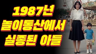 Download lagu 1987년 대구 놀이공원에서 3살 아들이 사라졌다… 36년 후 지하철에서 마주친 남성의 충격적 고백 /미스터리/드라마 결말/오디오북 mp3