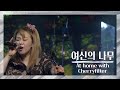 체리필터 여신의 나무 non contact live 2020.09.20 at home with cherryfilter