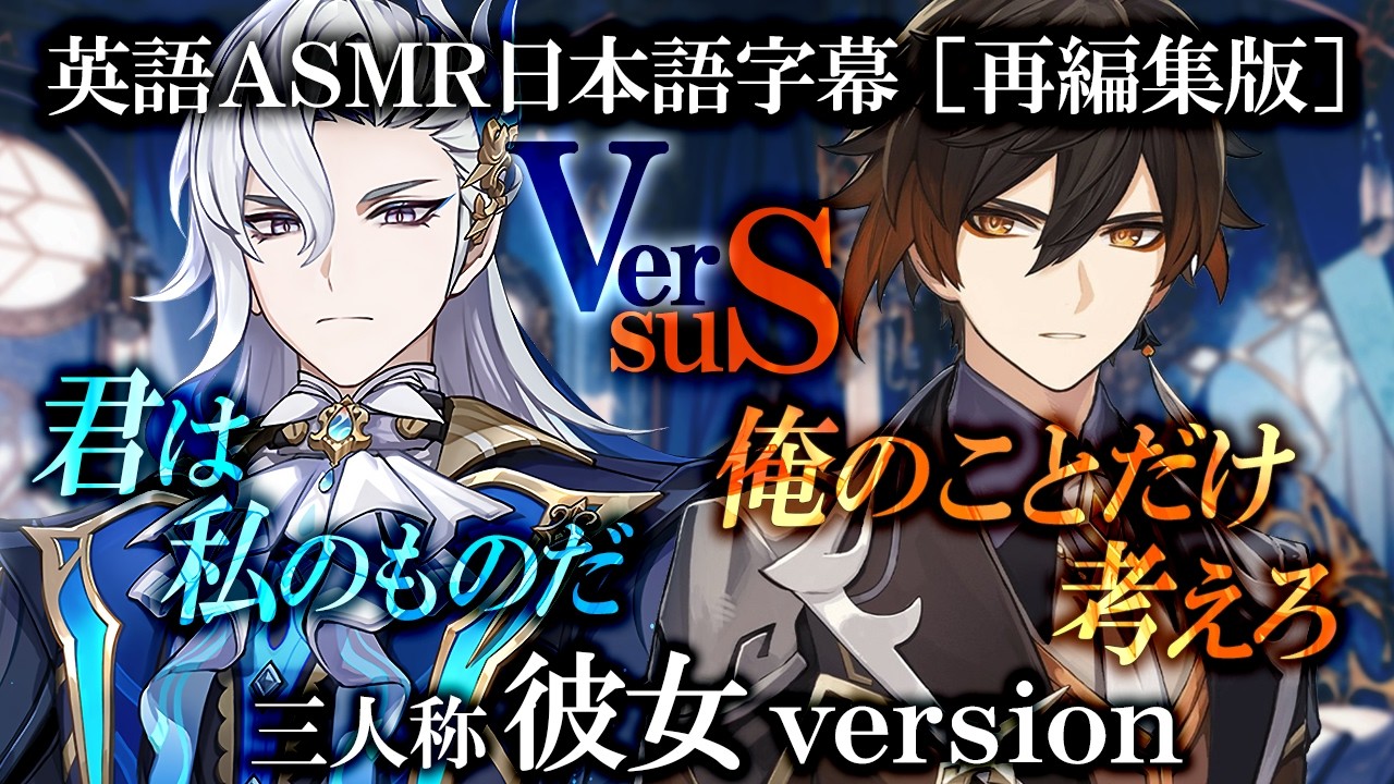 [再編集版] W壁ドンでどちらか選べと言われるASMR 【英語】 三人称「彼女」バージョン | ヌヴィレット | 鍾離 | 原神 二次創作ファンコンテンツ 【日本語字幕】