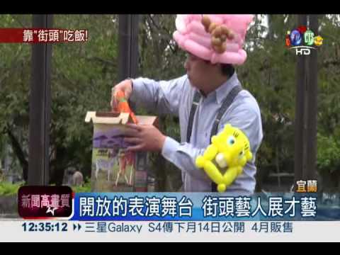 表演者的舞台!宜蘭邀約街頭藝人