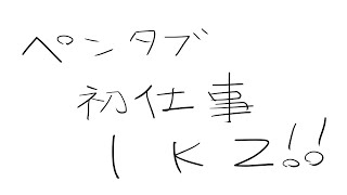 【メン限】ペンタブでメンバーコンテンツ追加する！【岸堂天真/ホロスターズ】