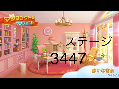 【マッチングトンマンション】ステージ3447