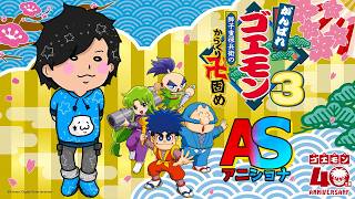 2P初見プレイ  w/アニキ君【がんばれゴエモン3 獅子重禄兵衛のからくり卍固め】【#アニショナ】