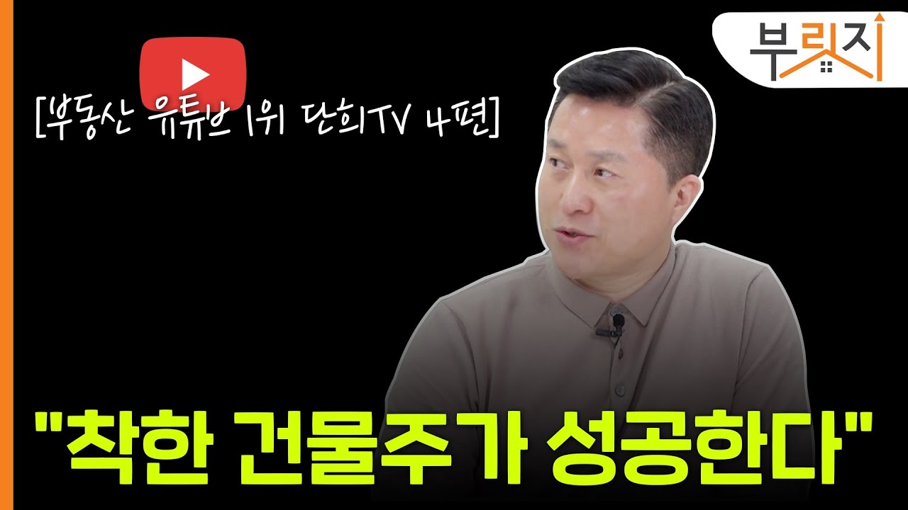 [부릿지TALK]당신 건물이 망하는 이유..."착한 건물주가 성공한다"