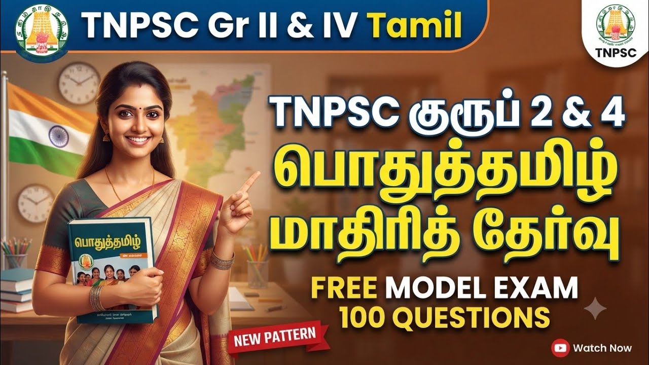 TNPSC 2026 - Free Test 20 -  முடிஞ்சா 50/50 எடுத்து பாருங்க - TNPSC அசல் வினாக