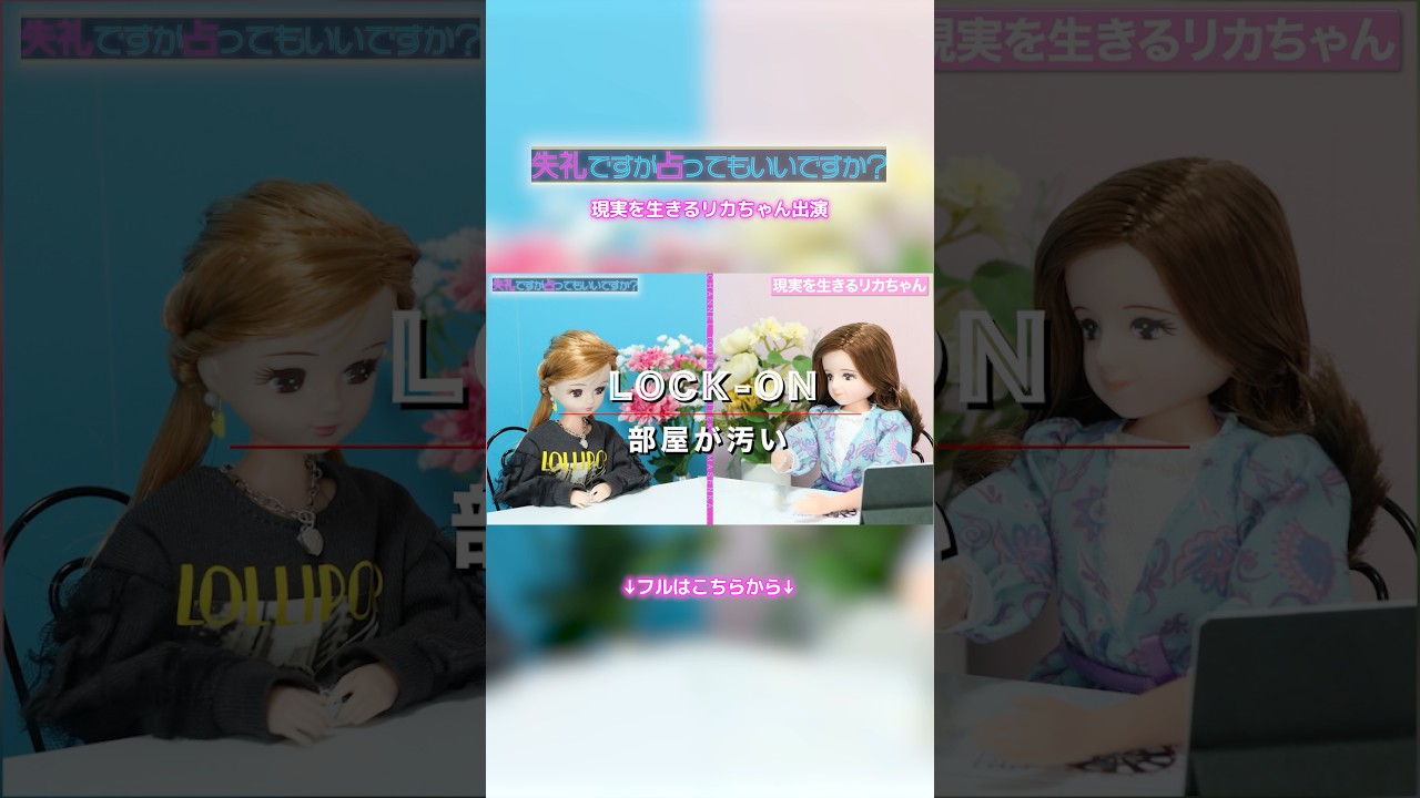 現実を生きるリカちゃん、占い番組で本性暴露 #shorts