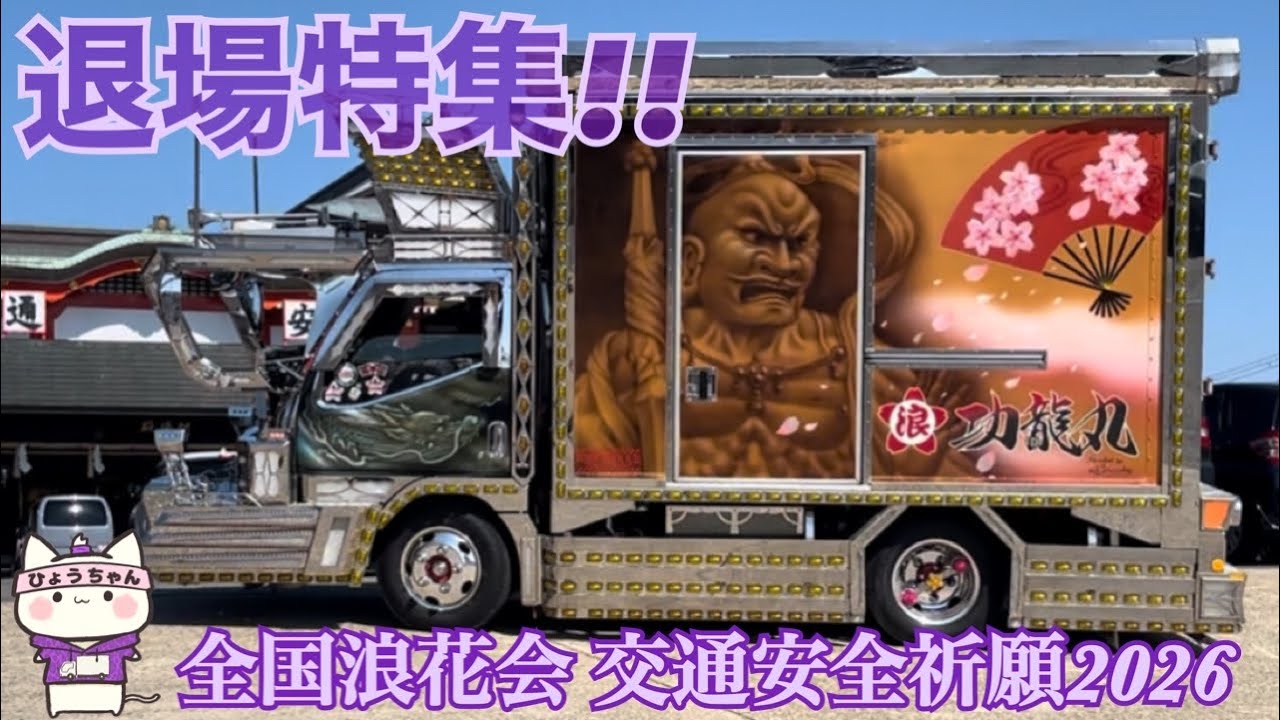 【デコトラ】全国浪花会 交通安全祈願 2026in成田山不動尊【退場特集!!】