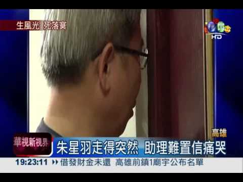 酒後心肌梗塞 前立委朱星羽猝死