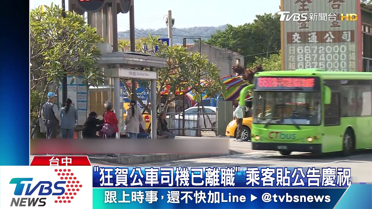 「狂賀公車司機已離職」 乘客貼公告慶祝