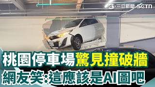 扯！桃園停車場疑誤踩油門...轎車直接「撞穿牆」！車頭懸空畫面曝光 網看傻：以為3D壁畫！下方3台車無辜遭波及受損｜三立新聞網 SETN.com