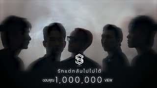 รักแต่กลับไปไม่ได้ S.D.F
