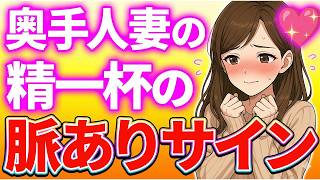 【気づいて！】奥手人妻の意外な脈ありサイン７選