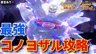 最強コノヨザルというク◯猿を討伐しました【ポケモンSV】