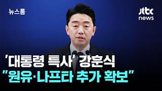 강훈식 원유 2.7억 배럴·나프타 210만 톤 확보 / JTBC 뉴스룸