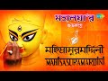 Mahalaya Mahishasura Mardini Birendra Krishna Bhadra Full Album