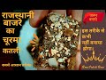 राजस्थान का प्रसिद्ध बाजरे का चूरमा rajasthani bajre ka churma the food of kings