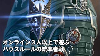 オンライン３人以上で遊ぶハウスルールの統率者戦