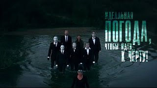 Линда - Идеальная погода, чтобы идти к чёрту!