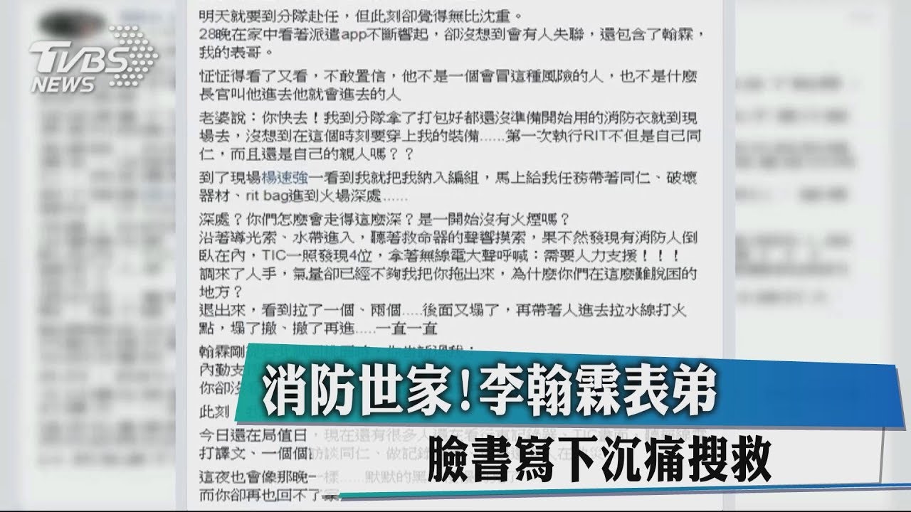 消防世家! 李翰霖表弟臉書寫下沉痛搜救