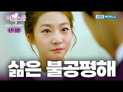 [Full EP.8] Hi! School - Love On [SUB : ENG] | 하이스쿨 - 러브온
