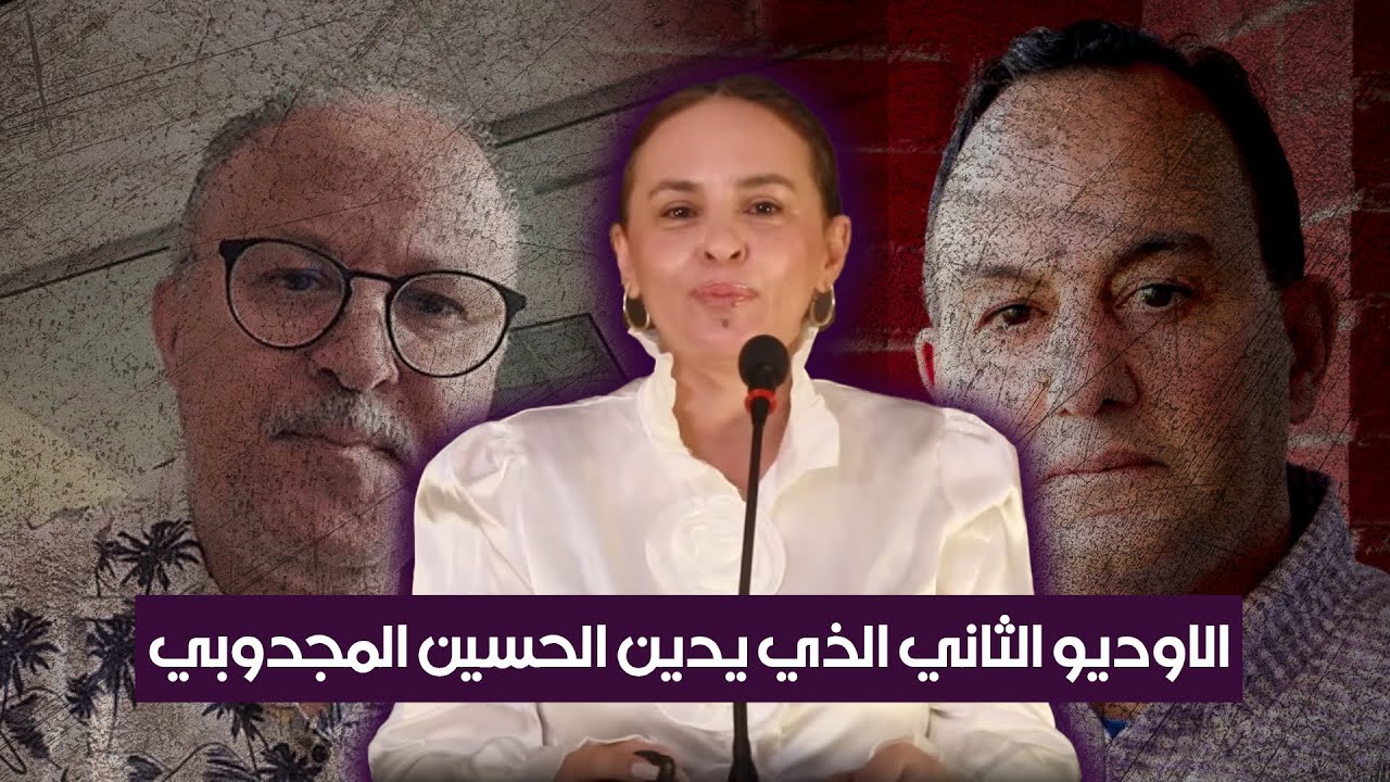 الاوديو الثاني الذي يدين الحسين المجدوبي و يتبث تورطه في الخلية الانقلابية 