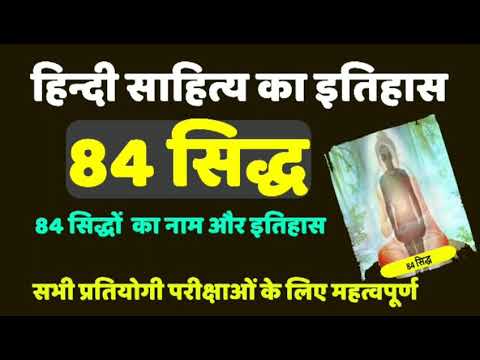 84 सिद्ध, सिद्ध साहित्य का इतिहास,hindi sahitya ka itihas or siddh sahitya ke 84 siddh,siddh sahitya Video