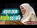Learn Speaking English by speech - Zainab Aqdas । বক্তব্য থেকে ইংরেজি  online englis