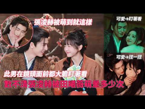数不清张凌赫被田曦薇萌晕多少次！原来爱意藏在每一条花絮的细节里！#逐玉 #田曦薇 #tianxiwei #张凌赫 #zhanglinghe #옥을찾아서 #pursuitofjade