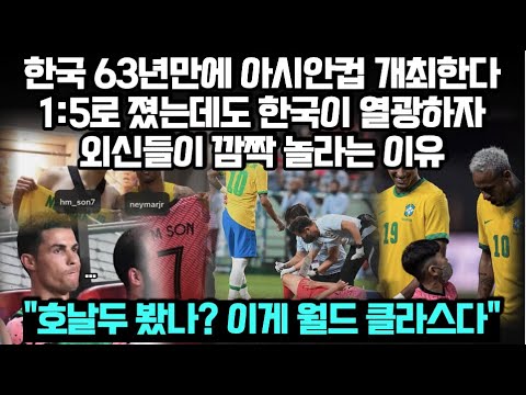 [유튜브] 한국 63년만에 아시안컵 개최한다