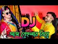 আজ বেহুলার বিয়ে হইলো রে DJ Aj Behular Biye Hoilo Re Super DJ Remix Bangla DJ Ak