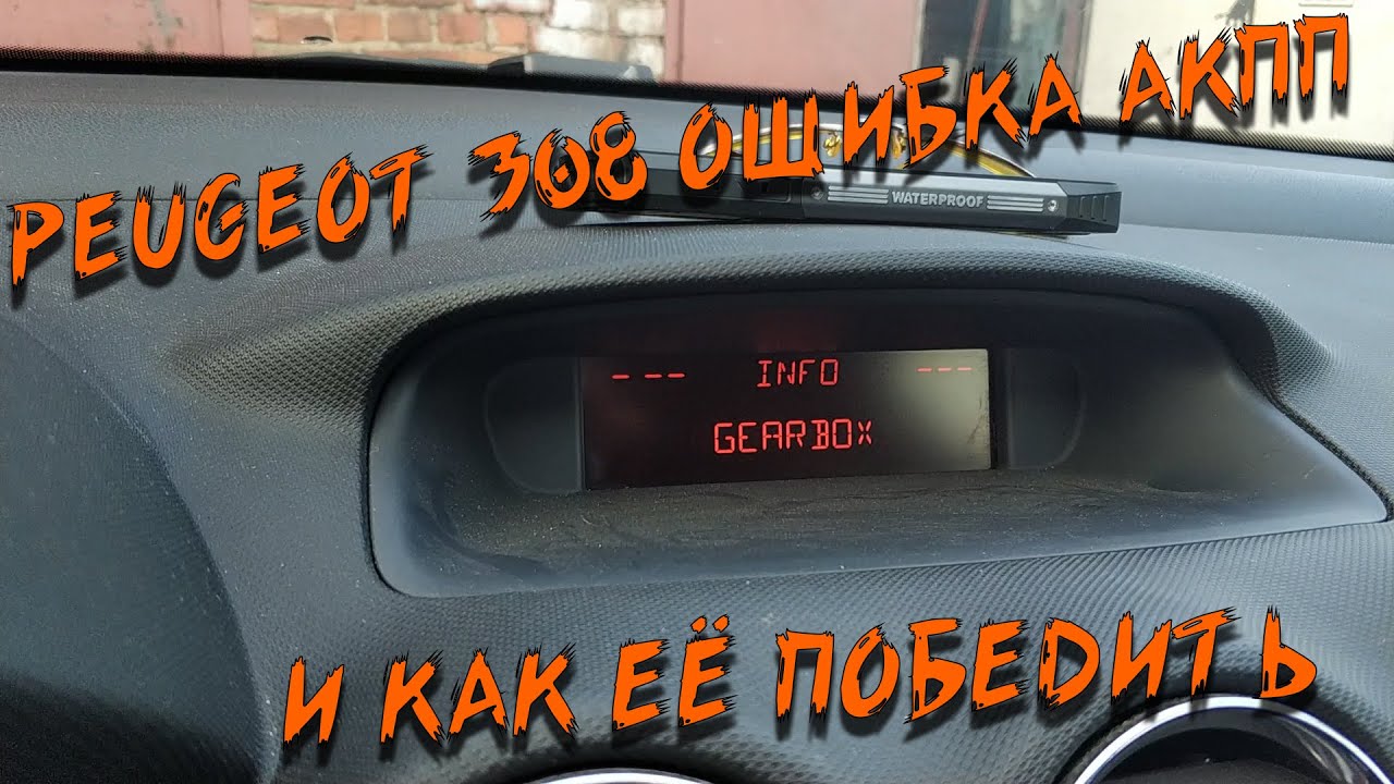 Ошибка Peugeot 308: решение проблемы и сброс ошибки | Автосервис