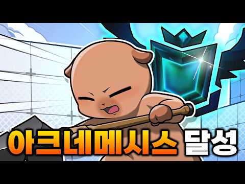 라이벌 5시간만에 아크네메시스 달성했습니다