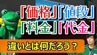 【お金の表し方】「価格」「値段」「料金」「代金」の違いを知っていますか？