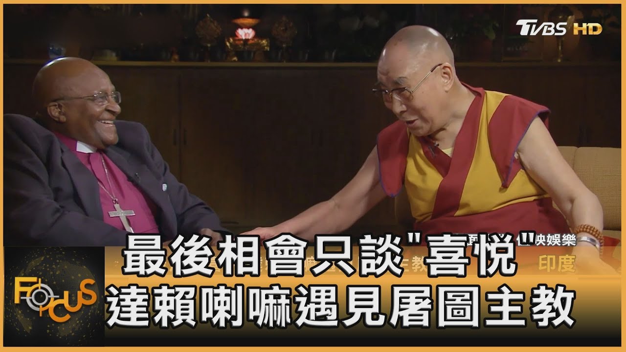 最後相會只談「喜悅」 達賴喇嘛遇見屠圖主教