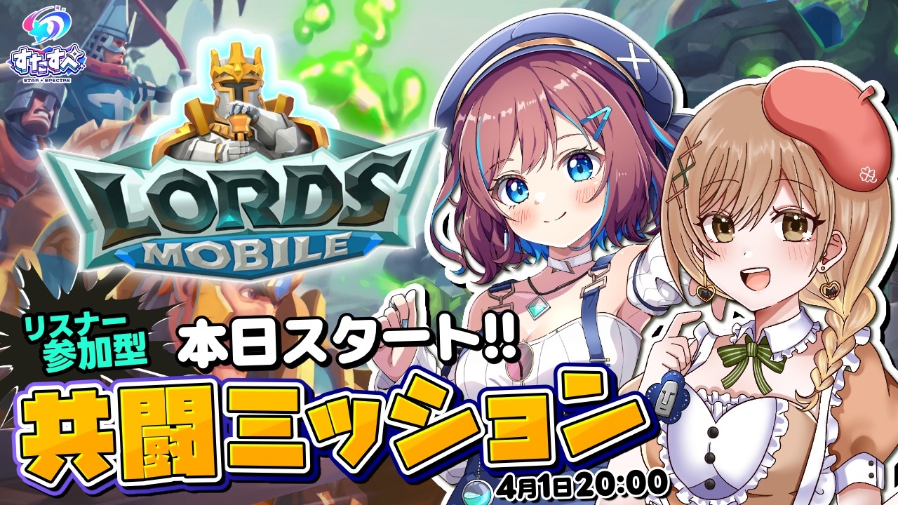 【#すたすぺ共闘ミッション┊てちび & なならいぶ】ロードモバイルで1ヵ月間協力して目標パワーを目指せ！イベント参加方法 & ゲームDL方法説明するよ！【すたすぺ所属】