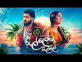 Dinesh Gamage Kanchana Anuradhi Rallen Ralle රැල්ලෙන් රැල්ලේ Bilesma Nat