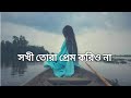 সখী তোরা প্রেম করিও না Bangali Sad Song Shiuly Sorkar Bangali So