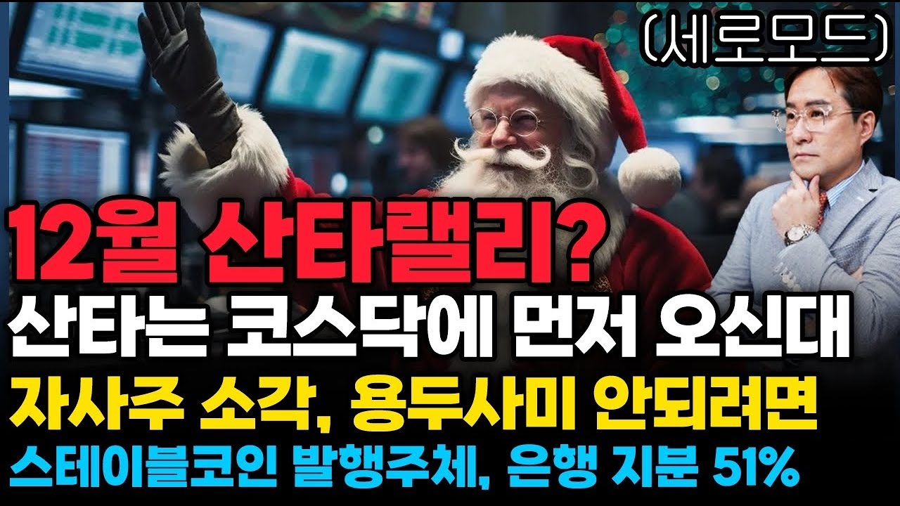 (경제한스푼)세로모드 12월 산타랠리? 산타는 코스닥에 먼저 오신대 / 자사주 소각, 용두사미 안되려면 / …