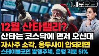 (경제한스푼)세로모드 12월 산타랠리? 산타는 코스닥에 먼저 오신대 / 자사주 소각, 용두사미 안되려면 / …