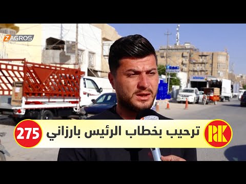 فيديو | #كربلاء..   ترحيب شعبي واسع بمضامين خطاب الرئيس بارزاني