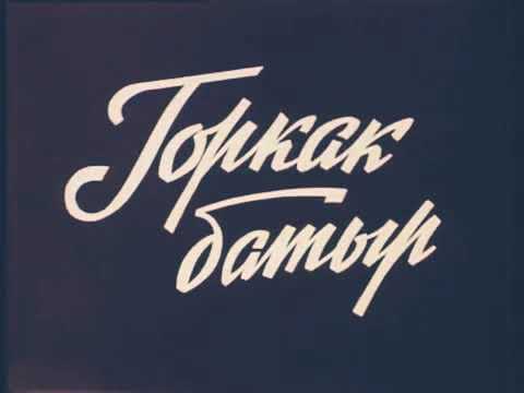 Gorkak Batyr (turkmen film) doly görnüşi. #turkmenkino  #turkmenfilm #gorkakbatyr