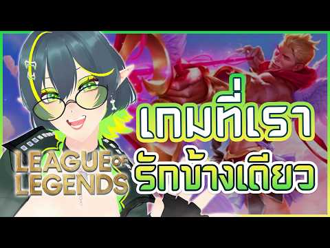 เกมที่เรา "รัก" ข้างเดียว 💖⎡ League of Legends ⎦