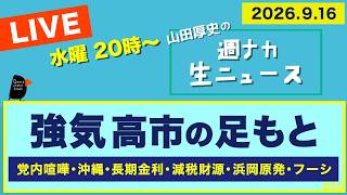 Download lagu ◆20時〜 生配信 ＜強気 高市の足もと＞ 党内喧嘩／沖縄／長期金利／減税財源／浜岡原発／フーシ【山田厚史の週ナカ生ニュース】 mp3