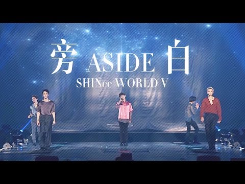 【繁體中字】SHINee-旁白(Aside) @SHINee WORLD V In Seoul