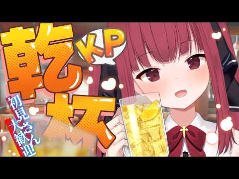 【飲酒雑談】一緒にわいわい話そ~っ【 I-STREAM/十朱クロエ 】